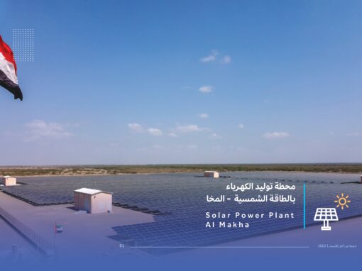 محطة توليد الكهرباء بالطاقة الشمسية المخا